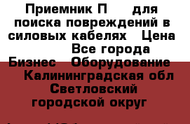 Приемник П-806 для поиска повреждений в силовых кабелях › Цена ­ 111 - Все города Бизнес » Оборудование   . Калининградская обл.,Светловский городской округ 